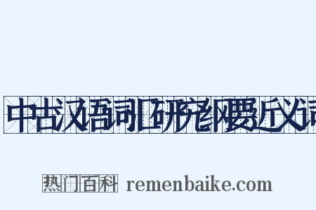 中古汉语词汇研究纲要近义词是什么意思的图片